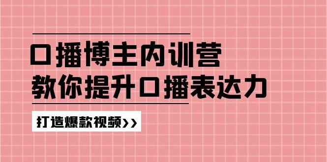 高级口播博主内训营:百万粉丝博主教你提升口播表达力,打造爆款视频-识享社