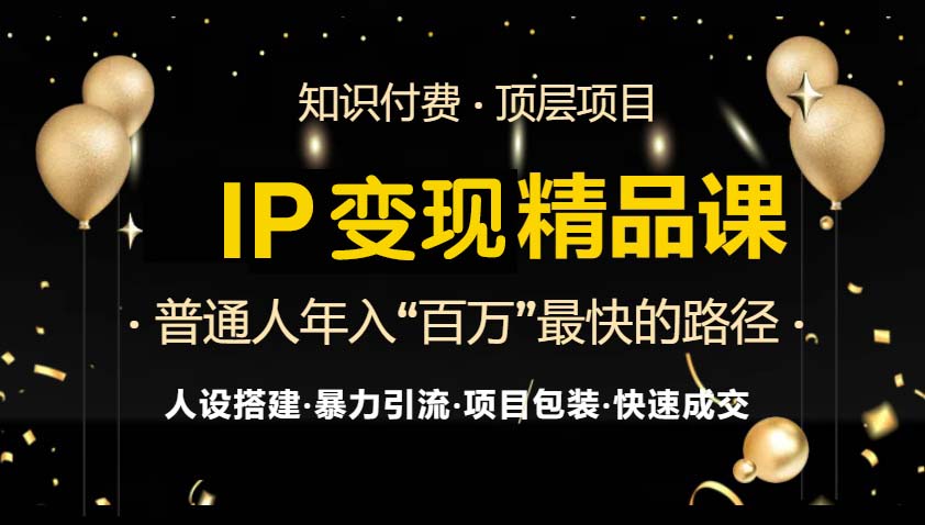 IP变现最新精品课程,知识付费全流程+最强引流术+小白避坑指南-识享社