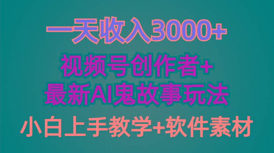 (9445期)一天收入3000+，视频号创作者AI创作鬼故事玩法，条条爆流量，小白也能轻… - 识享社-识享社
