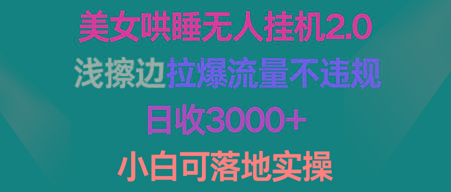 (9905期)美女哄睡无人挂机2.0，浅擦边拉爆流量不违规，日收3000+，小白可落地实操 - 识享社-识享社