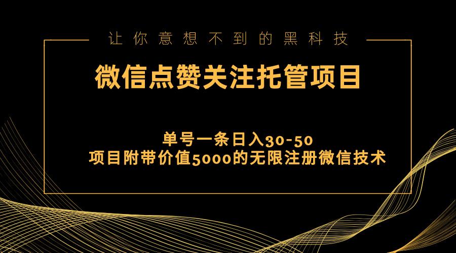 视频号托管点赞关注,单微信30-50元,附带价值5000无限注册微信技术-识享社