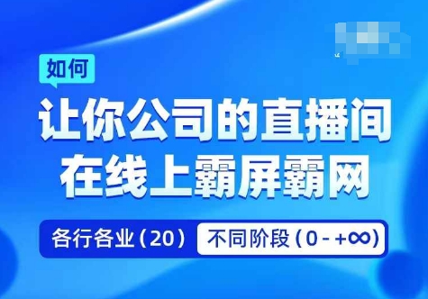 企业矩阵直播霸屏实操课，让你公司的直播间在线上霸屏霸网 - 识享社-识享社