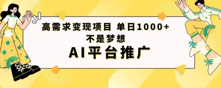 高需求变现项目日进1000不是梦想AI平台推广 - 识享社-识享社