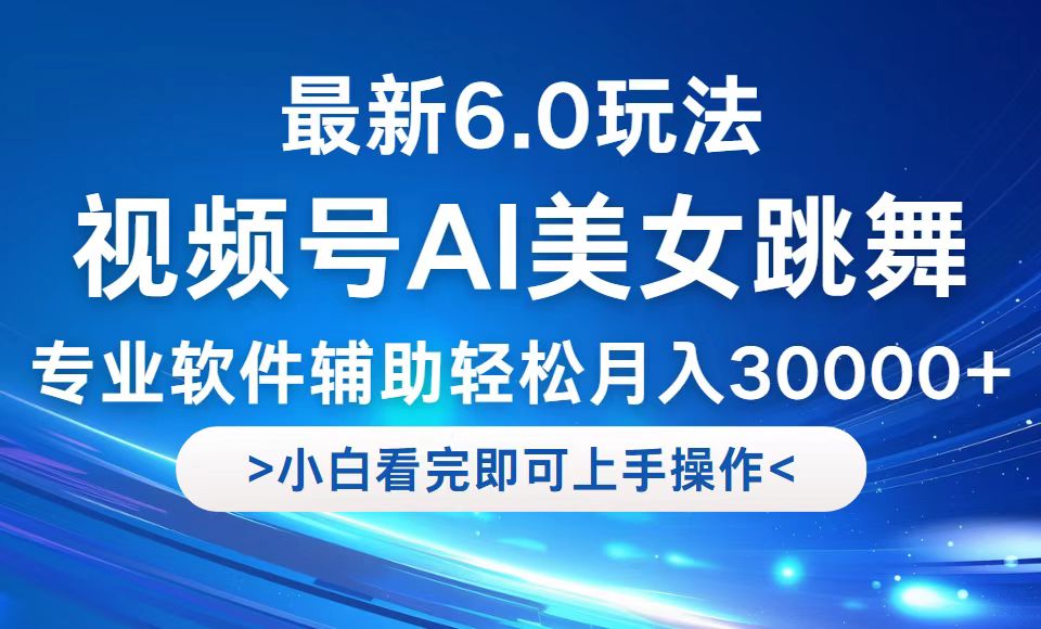 视频号最新6.0玩法，当天起号小白也能轻松月入30000+ - 识享社-识享社