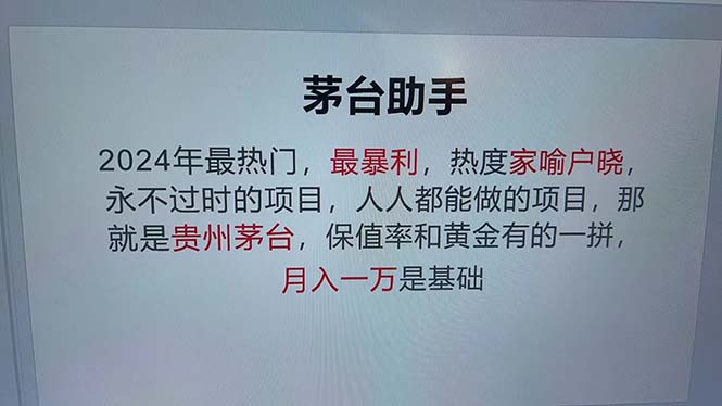 魔法贵州茅台代理，永不淘汰的项目，抛开传统玩法，使用科技，命中率极… - 识享社-识享社