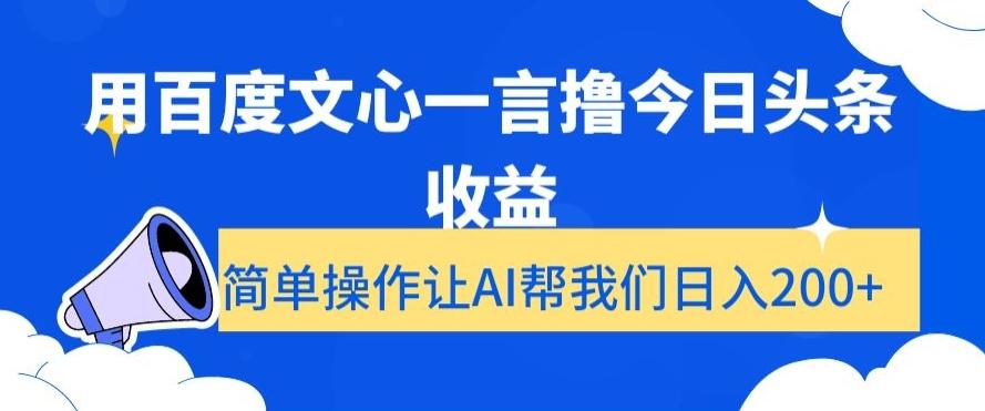 用百度文心一言撸今日头条收益，简单操作让AI帮我们日入200+【揭秘】 - 识享社-识享社