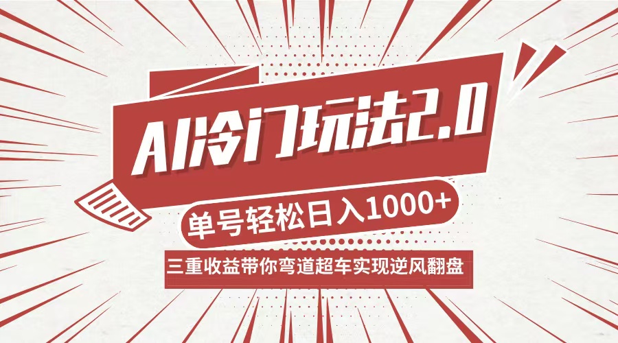 AI冷门玩法2.0升级版，分成收益+带货+收徒弟，多种变相方式，日入1000+...-识享社