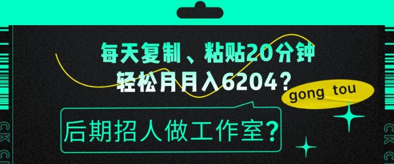 每天复制、粘贴20分钟，轻松月入6204？后期招人做工作室？ - 识享社-识享社