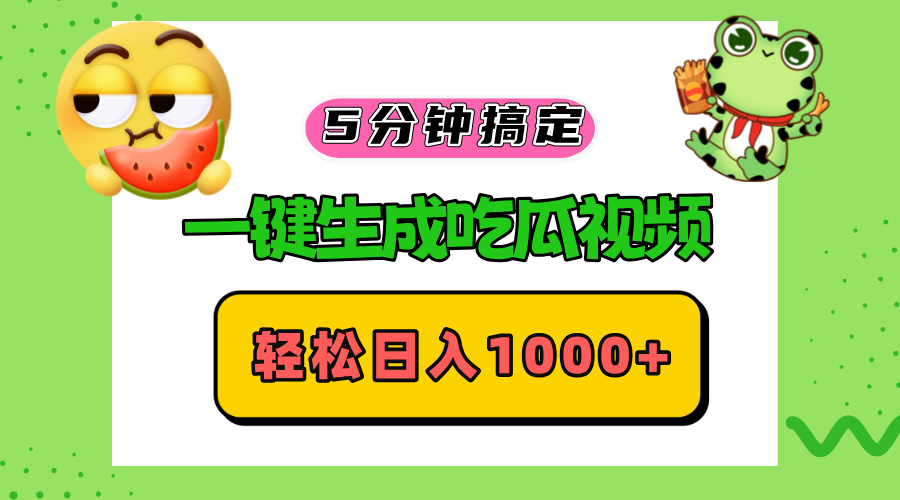 五分钟搞定，一键生成吃瓜视频，轻松日入1000+ - 识享社-识享社