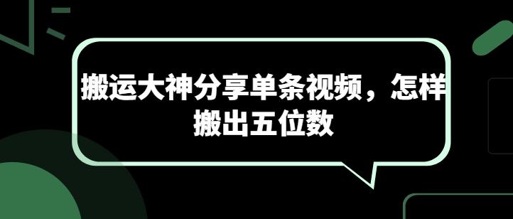 搬运大神分享单条视频，怎样搬出五位数 - 识享社-识享社
