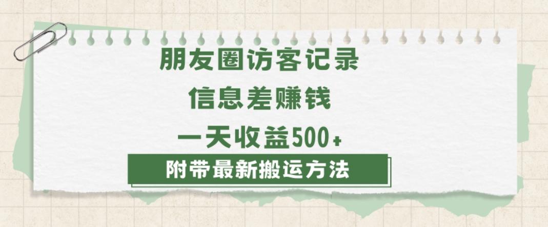 日赚1000的信息差项目之朋友圈访客记录，0-1搭建流程，小白可做【揭秘】 - 识享社-识享社
