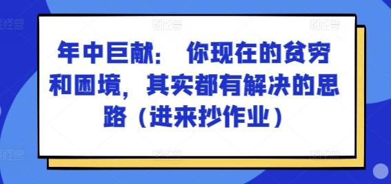 某付费文章：年中巨献： 你现在的贫穷和困境，其实都有解决的思路 (进来抄作业) - 识享社-识享社