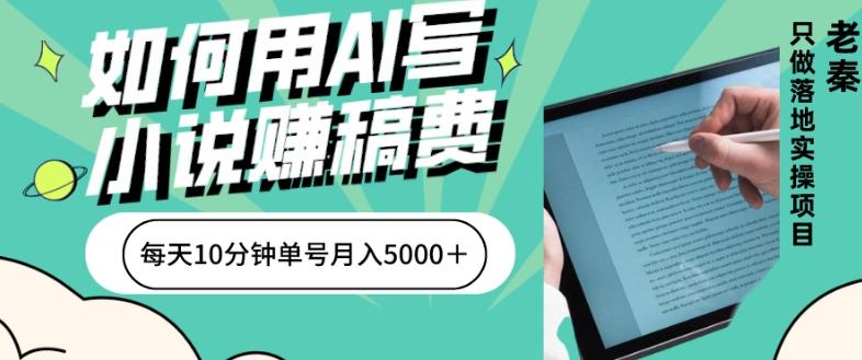 如何用AI写小说赚稿费、每天10分钟、单账号月入5000＋ - 识享社-识享社