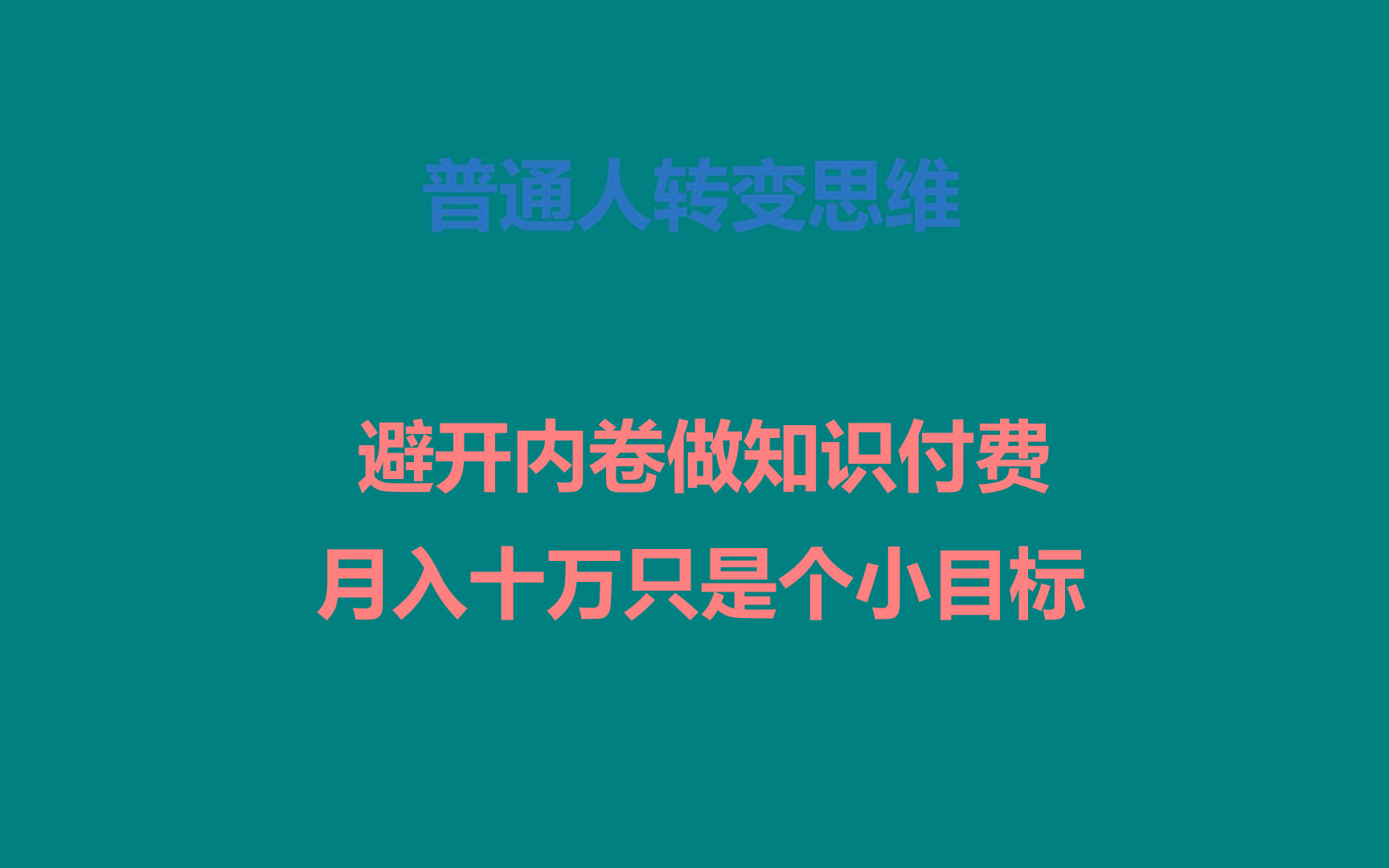 普通人转变思维，避开内卷做知识付费，月入十万只是个小目标 - 识享社-识享社