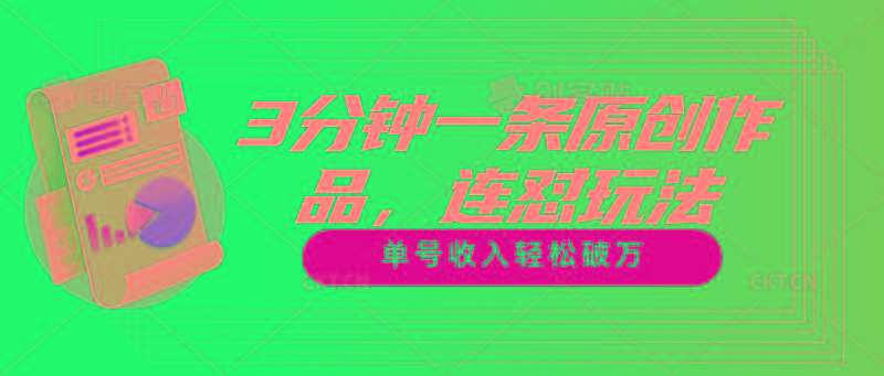 3分钟一条原创作品，连怼玩法，单号收入轻松破万 - 识享社-识享社