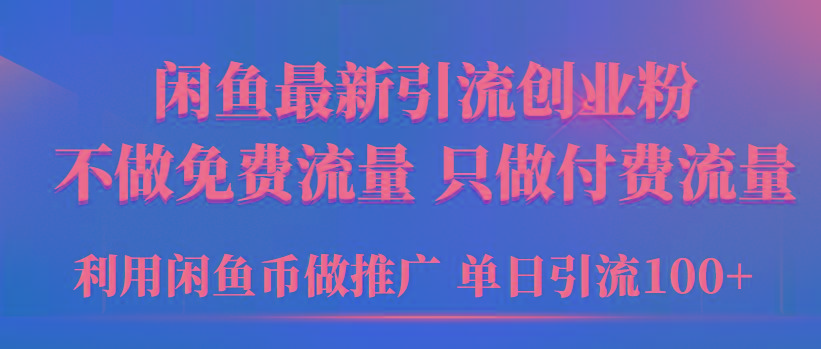 (9584期)2024年闲鱼币推广引流创业粉，不做免费流量，只做付费流量，单日引流100+ - 识享社-识享社