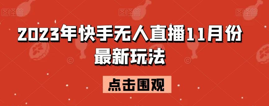 2023年快手无人直播11月份最新玩法-识享社