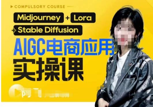 AIGC电商应用实操线上课,手把手带你从0-1,用AI做电商-识享社